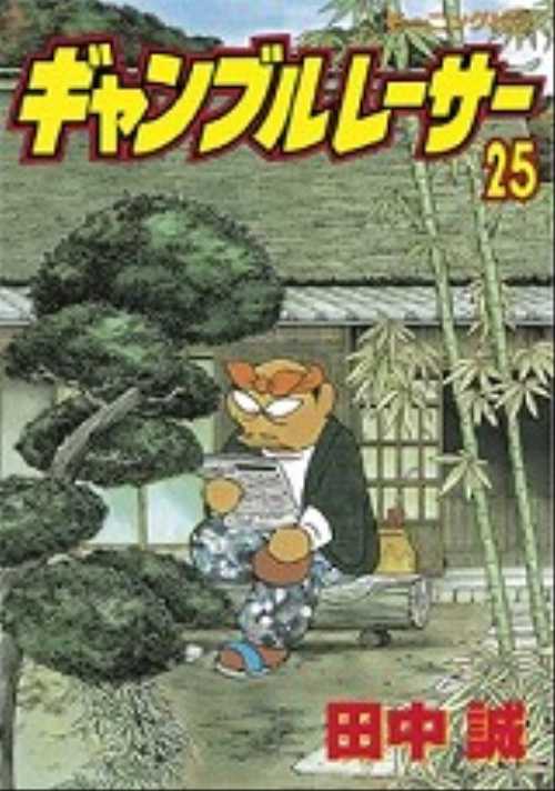 ギャンブルレーサー（２５）