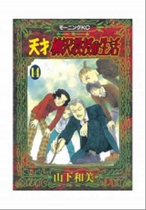 天才　柳沢教授の生活（１４）