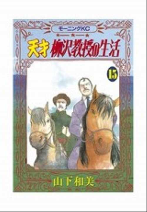 天才　柳沢教授の生活（１５）