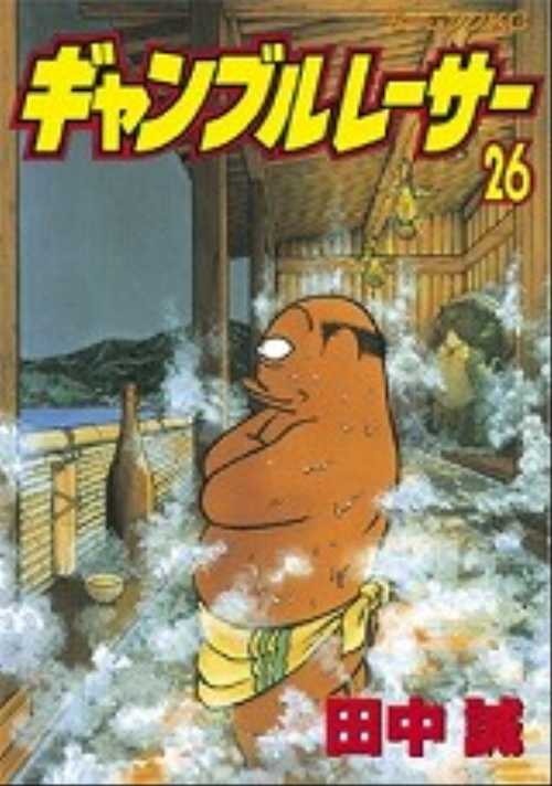 ギャンブルレーサー（２６）
