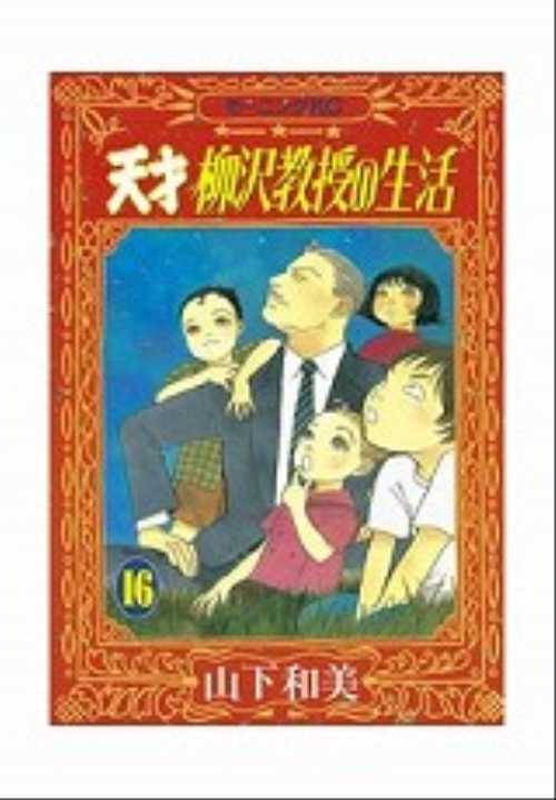 天才　柳沢教授の生活（１６）