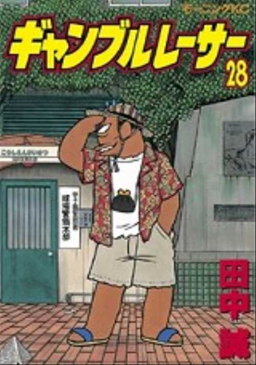 ギャンブルレーサー（２８）