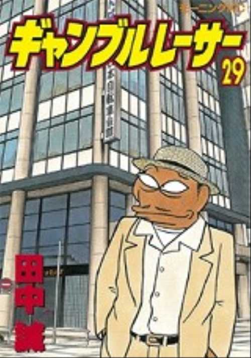 ギャンブルレーサー（２９）