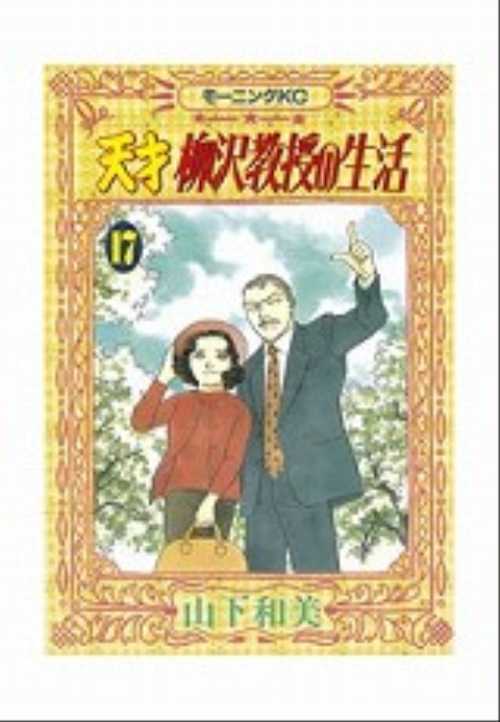 天才　柳沢教授の生活（１７）