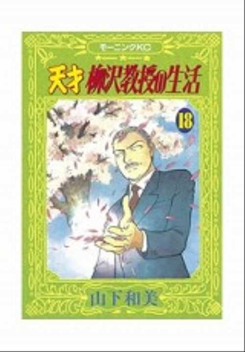 天才　柳沢教授の生活（１８）