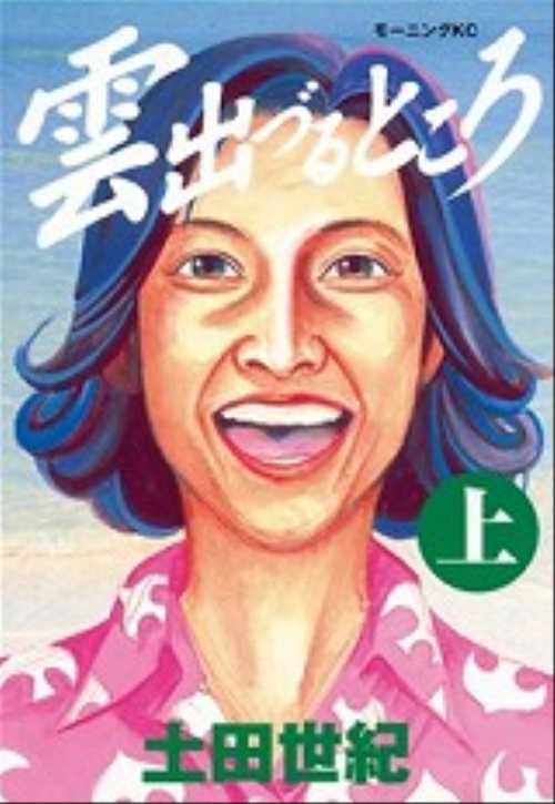 雲出づるところ（上）