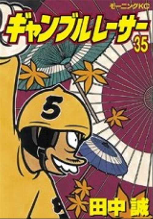 ギャンブルレーサー（３５）