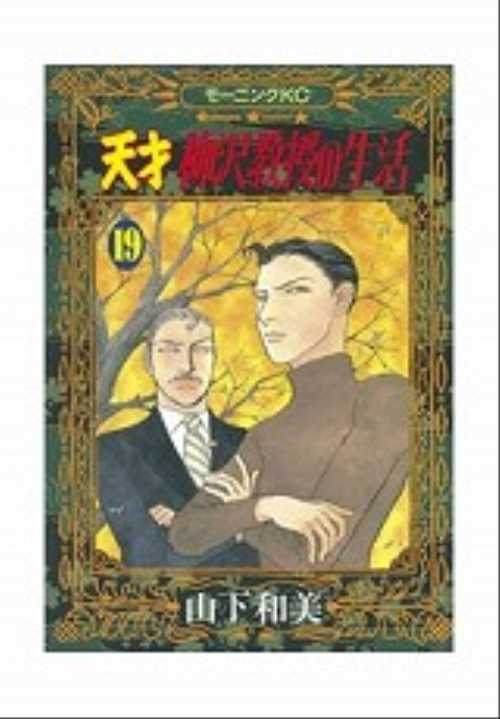 天才　柳沢教授の生活（１９）
