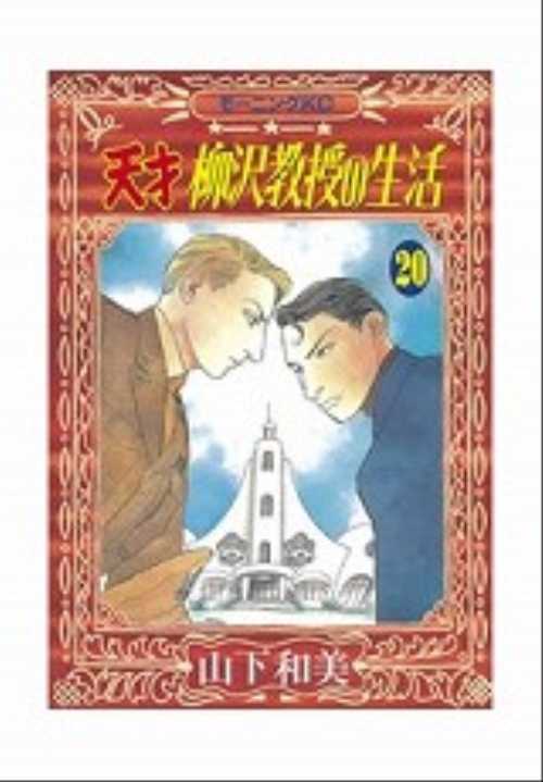 天才　柳沢教授の生活（２０）