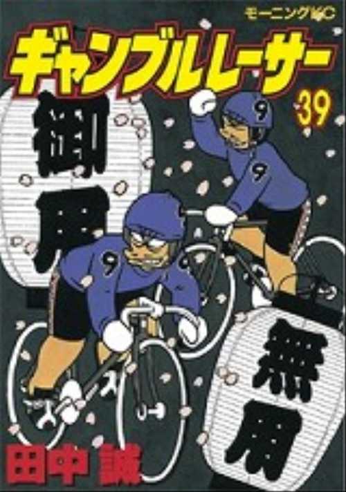 ギャンブルレーサー（３９）＜完＞