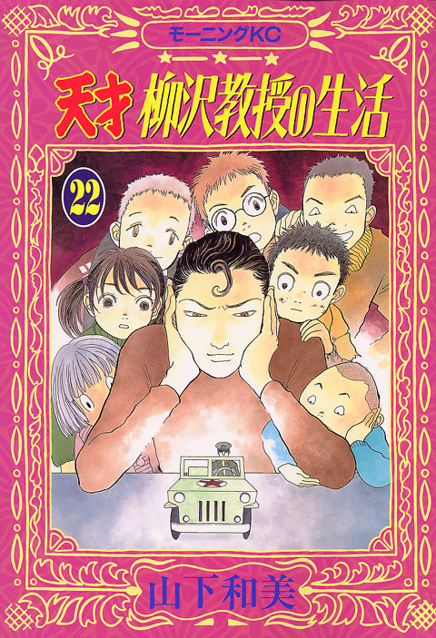 天才　柳沢教授の生活（２２）