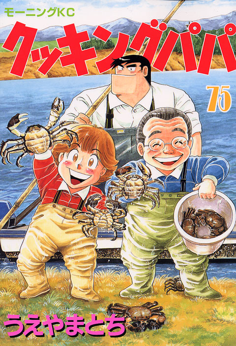 クッキングパパ（７５）