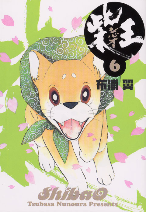 柴王（６）＜完＞