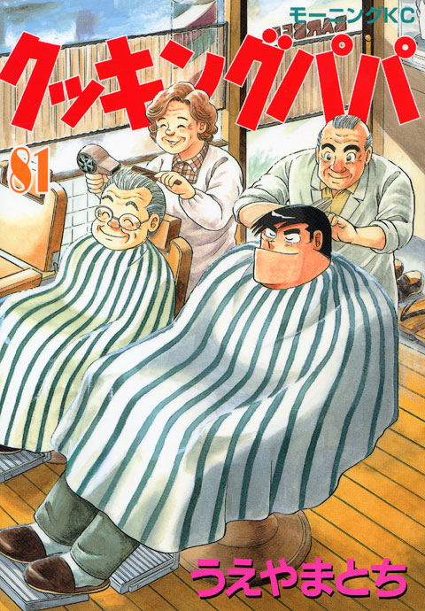 クッキングパパ（８１）
