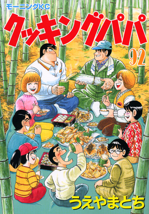 クッキングパパ（９２）