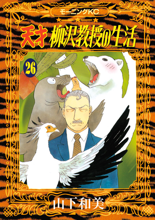 天才　柳沢教授の生活（２６）