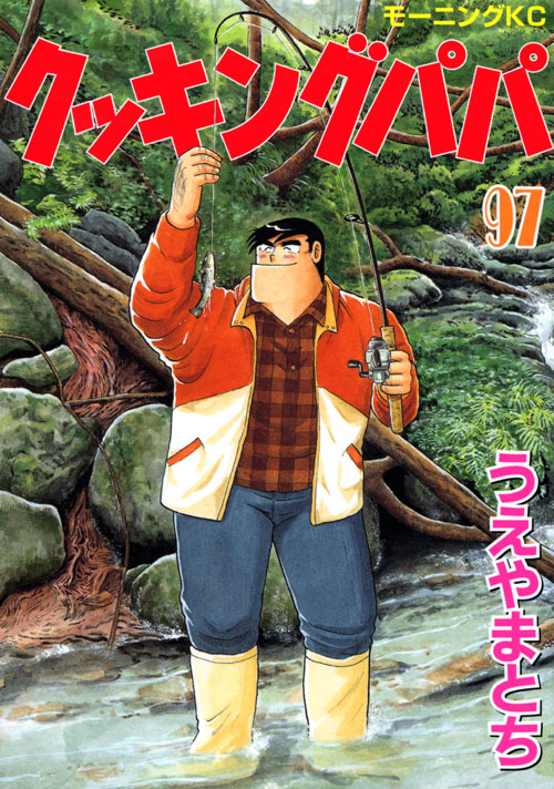 クッキングパパ（９７）