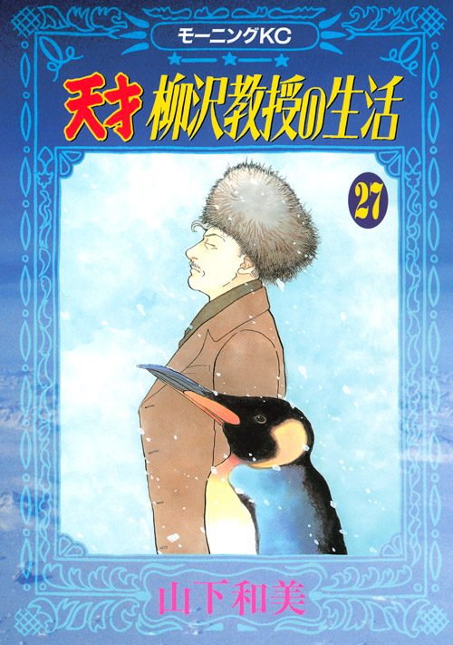 天才　柳沢教授の生活（２７）