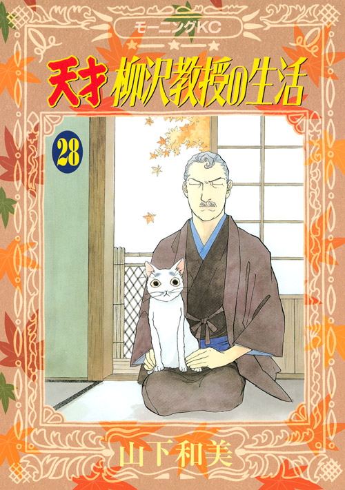 天才　柳沢教授の生活（２８）