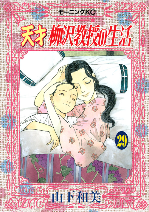 天才　柳沢教授の生活（２９）