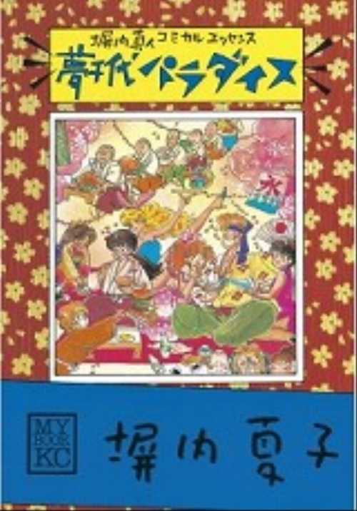 夢千代パラダイス