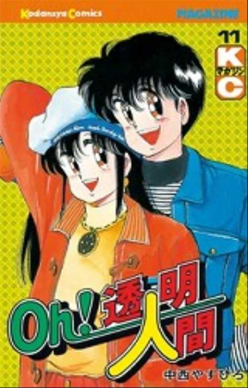 Ｏｈ！透明人間（１１）