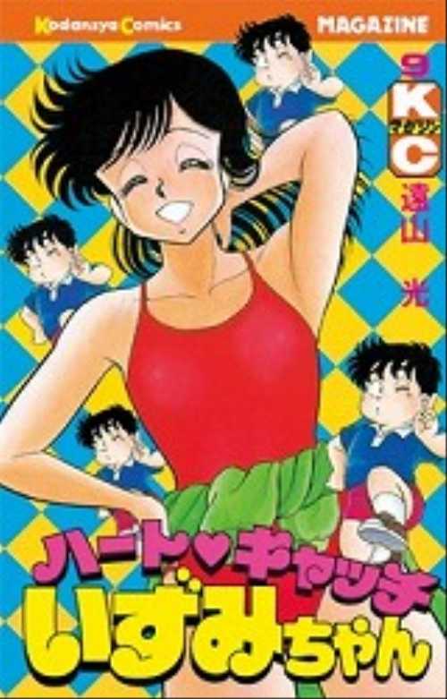 ハート　キャッチいずみちゃん（９）＜完＞