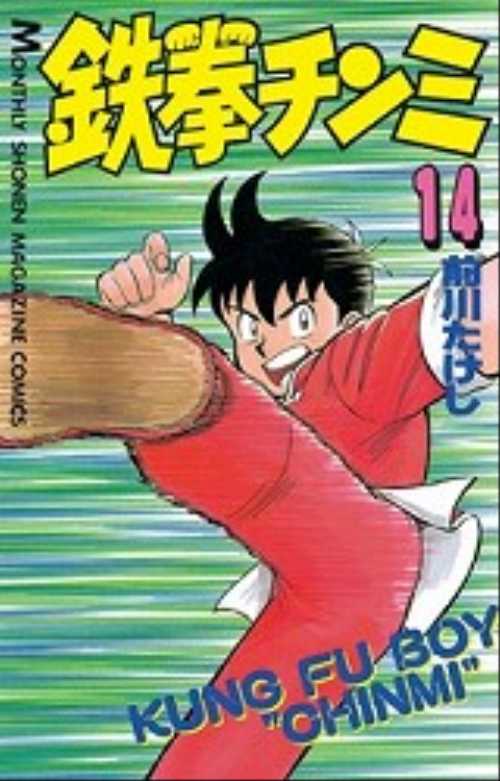 鉄拳チンミ（１４）