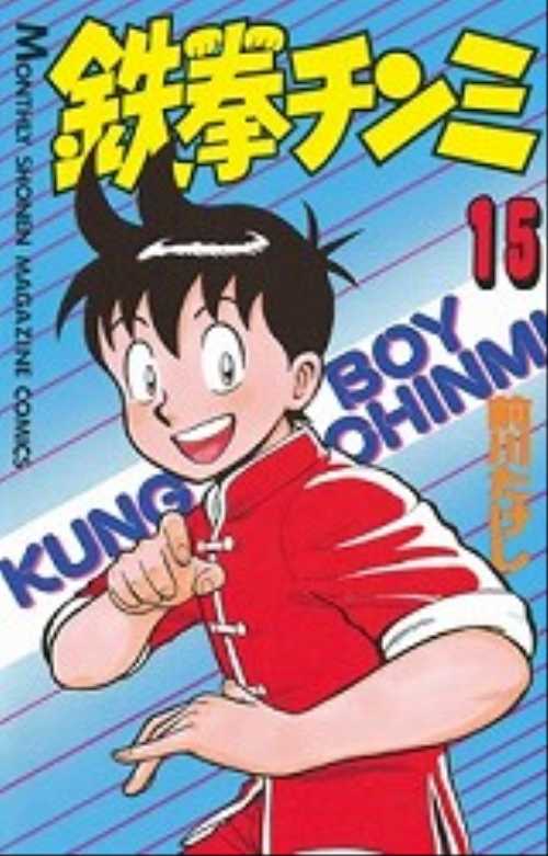 鉄拳チンミ（１５）