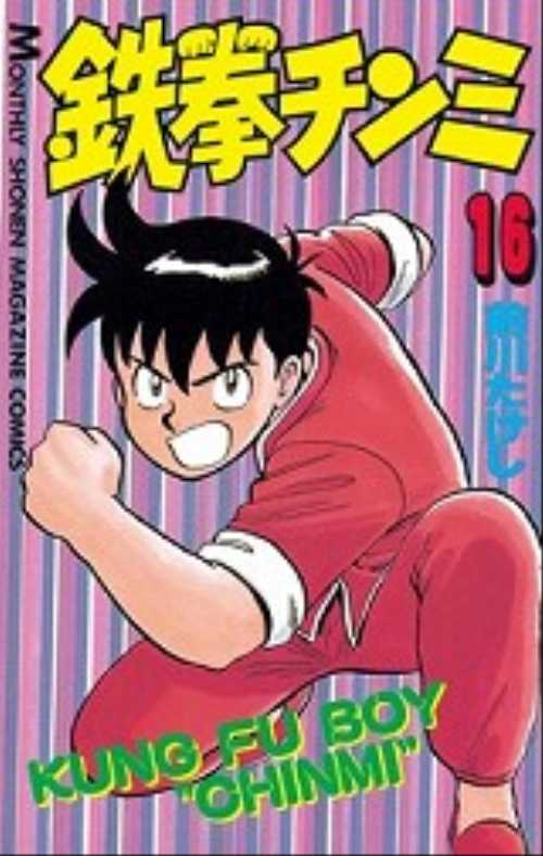 鉄拳チンミ（１６）