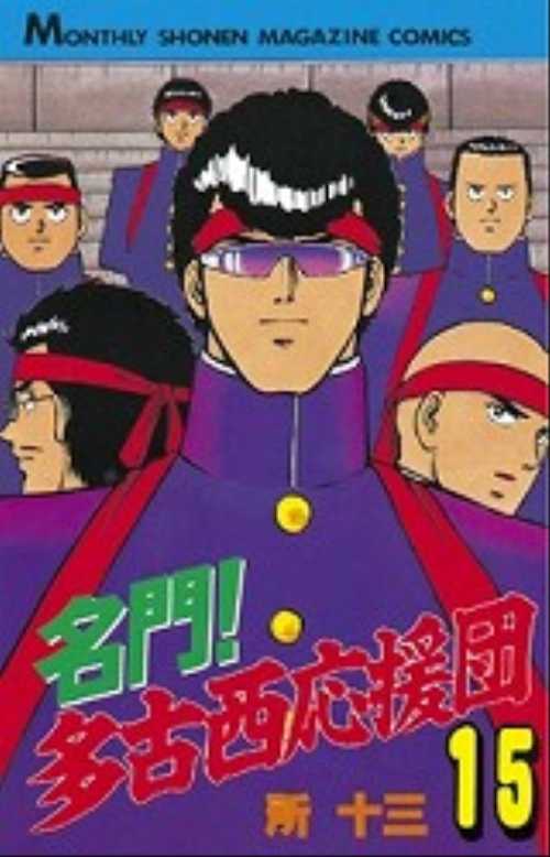 名門！多古西応援団（１５）