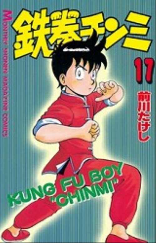 鉄拳チンミ（１７）