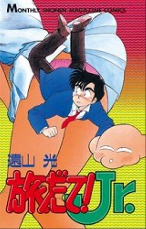旅だて！　Ｊｒ．