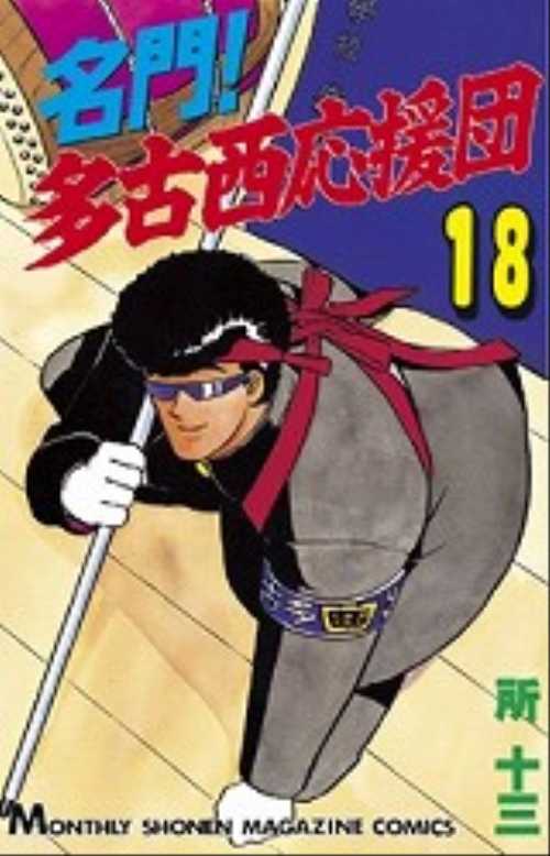 名門！多古西応援団（１８）