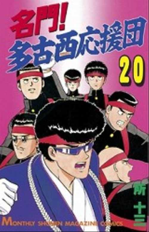 名門！多古西応援団（２０）