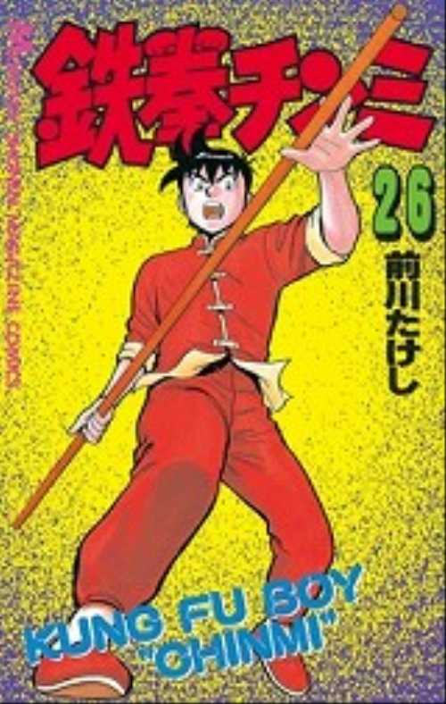 鉄拳チンミ（２６）