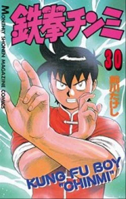 鉄拳チンミ（３０）
