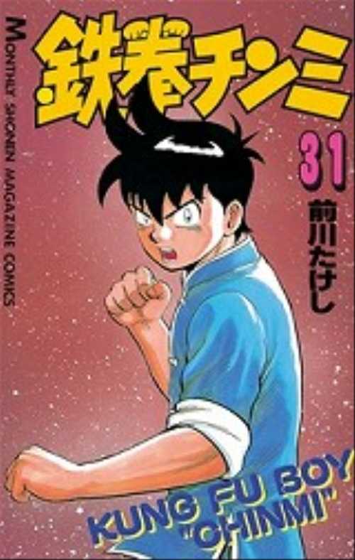 鉄拳チンミ（３１）