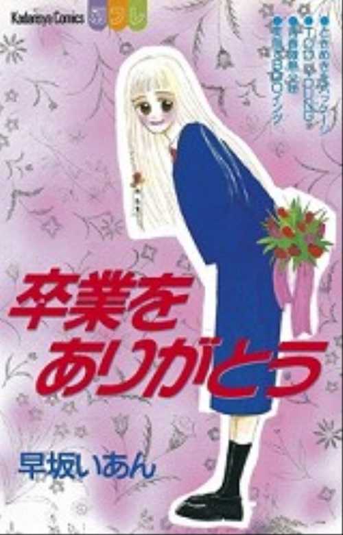 卒業をありがとう