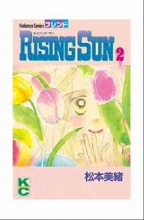 ＲＩＳＩＮＧ　ＳＵＮ（２）