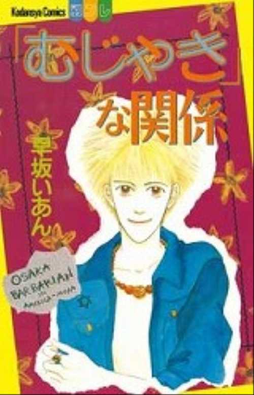 「むじゃき」な関係