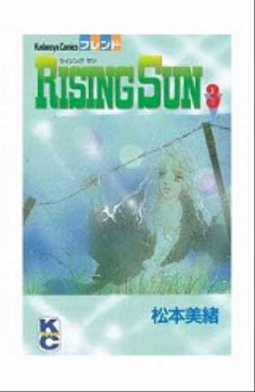 ＲＩＳＩＮＧ　ＳＵＮ（３）