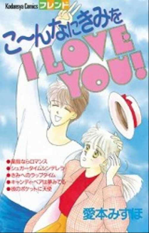こ～んなにきみをＩ　ＬＯＶＥ　ＹＯＵ！