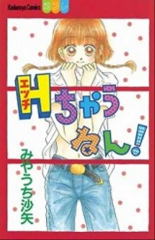 Ｈちゃうねん！