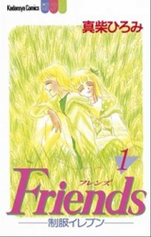 Ｆｒｉｅｎｄｓ　―制服イレブン―（１）