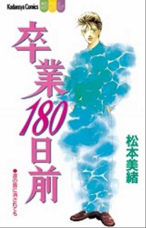 卒業１８０日前