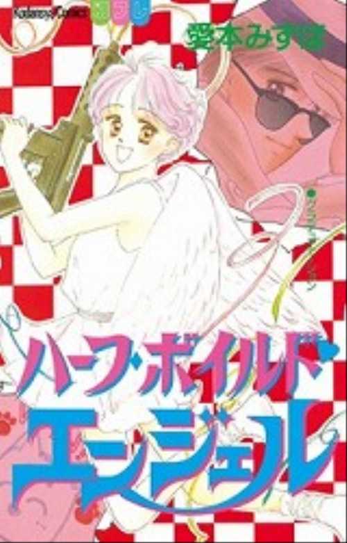 ハーフ◇ボイルド　エンジェル