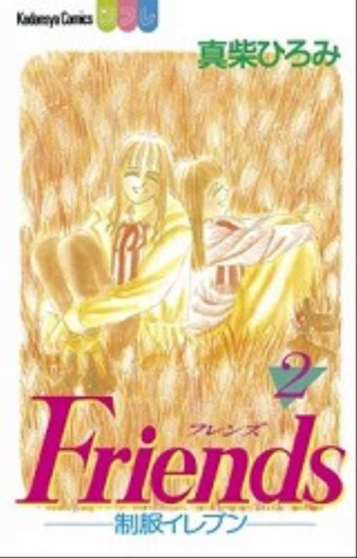 Ｆｒｉｅｎｄｓ　―制服イレブン―（２）