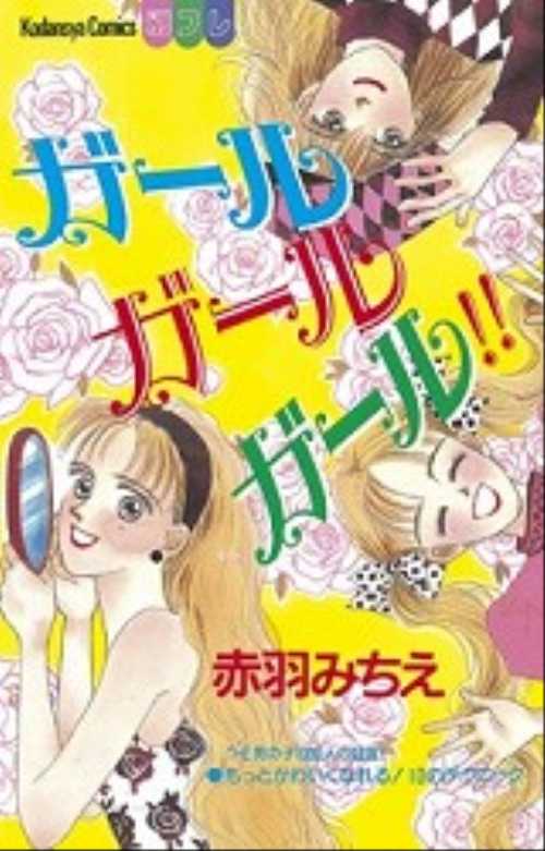 ガール　ガール　ガール！！