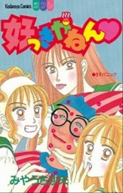 好っきやねん